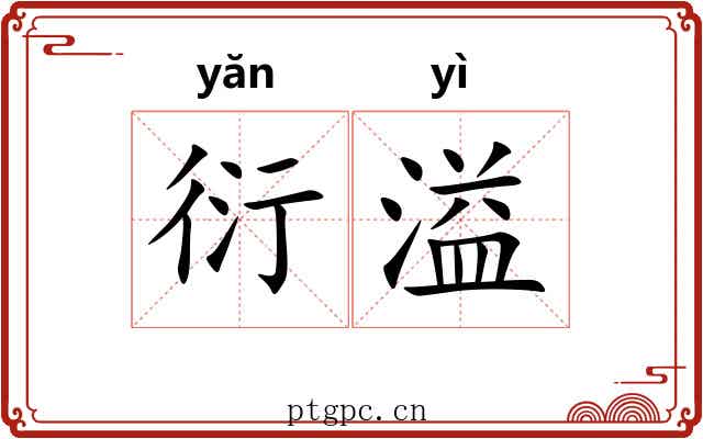 衍溢