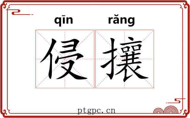 侵攘