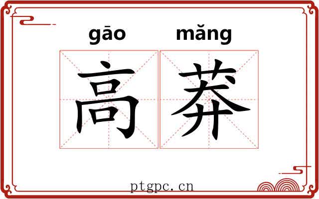 高莽 高莽