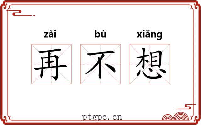 再不想 再不想
