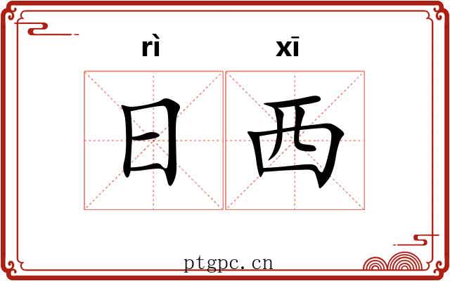 日西 日西