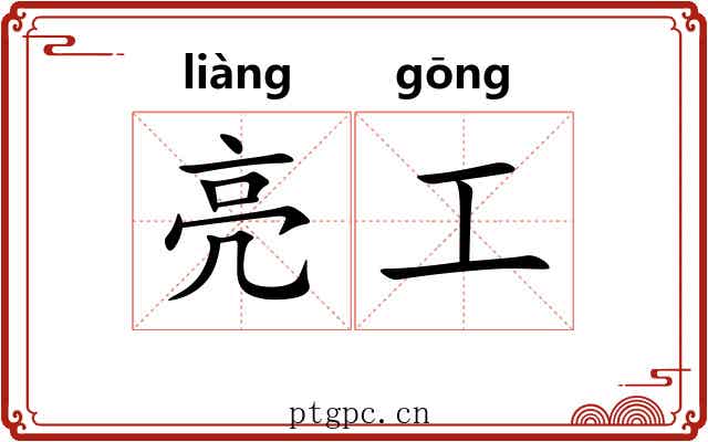 亮工 亮工