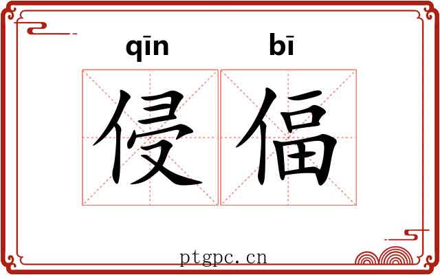 侵偪