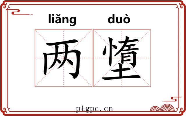 两墯