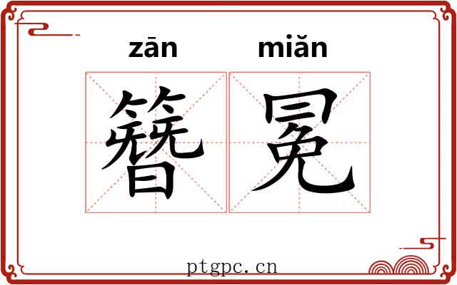 簪冕