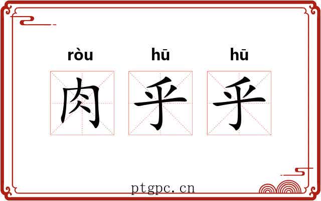 肉乎乎 肉乎乎