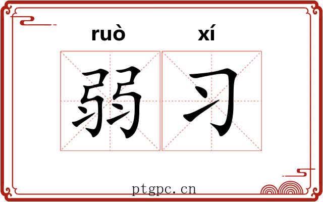 弱习
