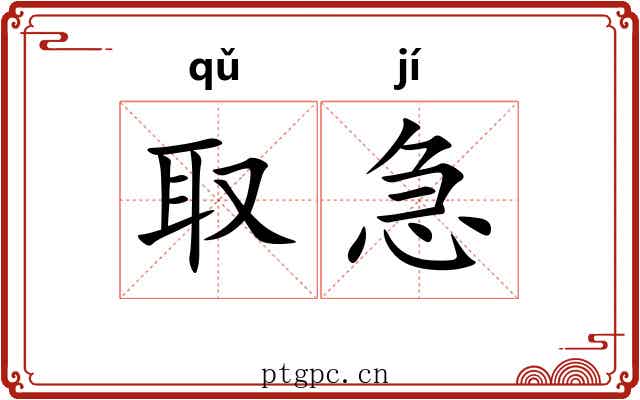 取急