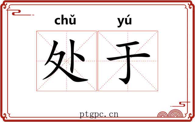 处于 处于