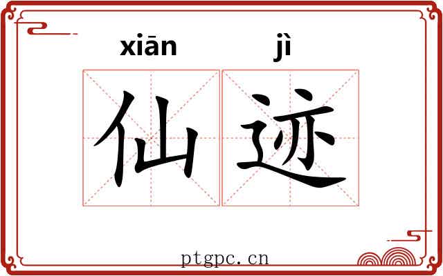 仙迹