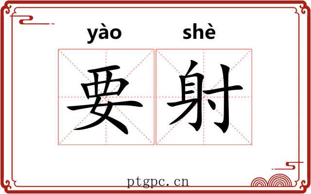 要射 要射