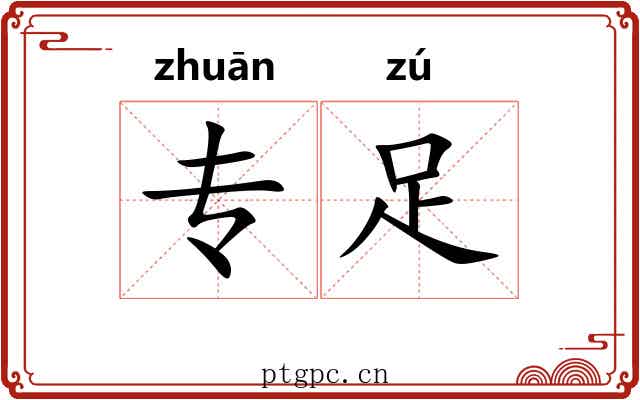 专足