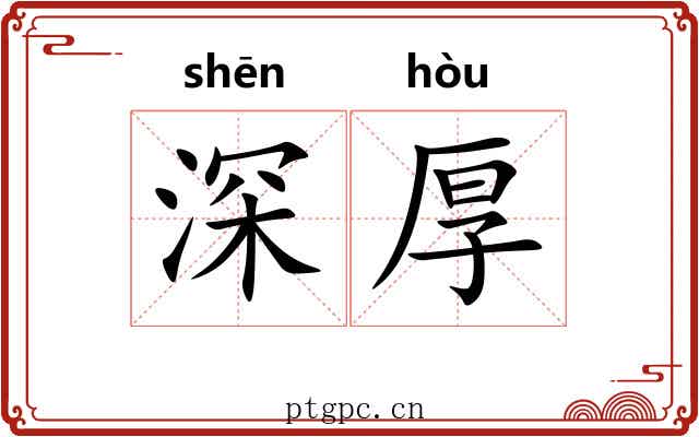 深厚 深厚