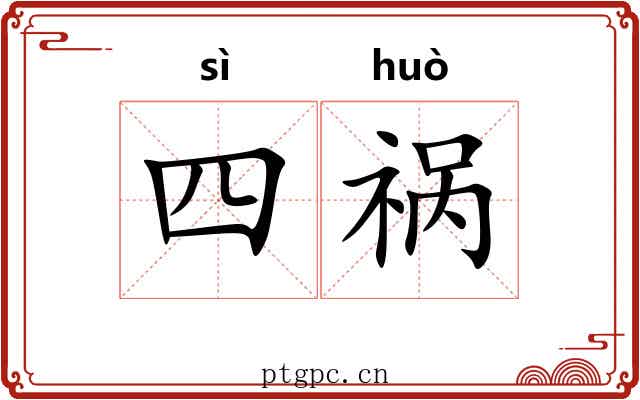 四祸