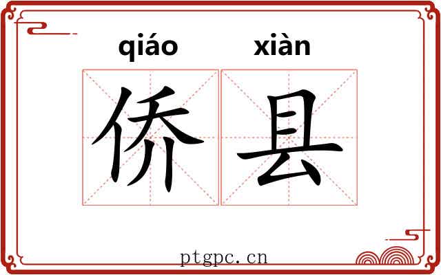 侨县