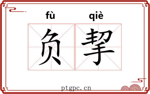 负挈 负挈