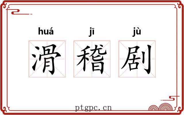 滑稽剧