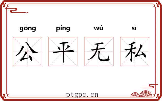 公平无私 公平无私