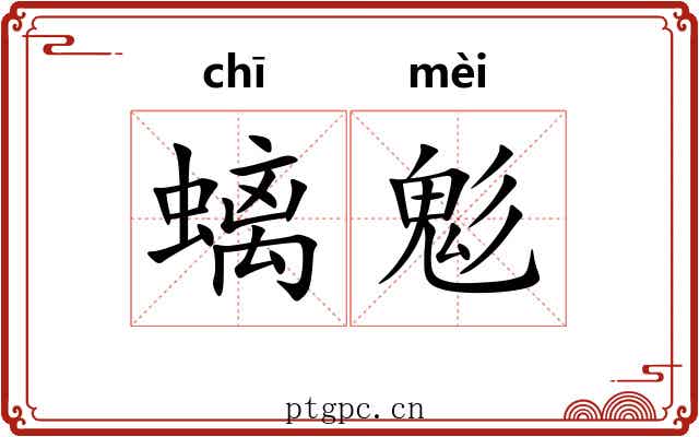 螭鬽