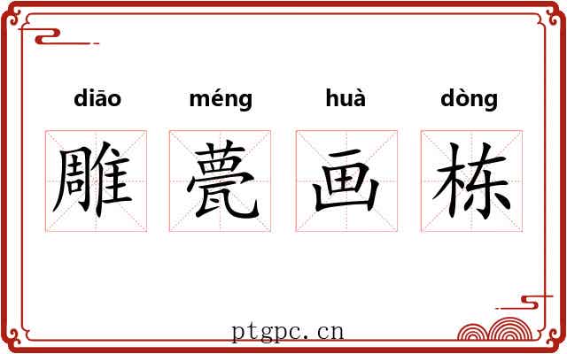 雕甍画栋 雕甍画栋