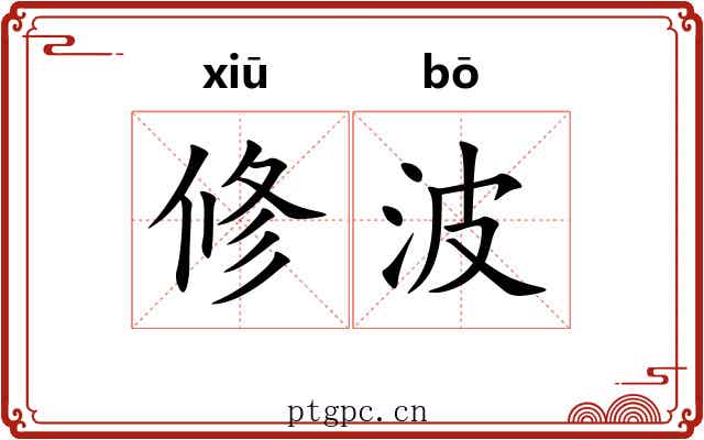 修波 修波