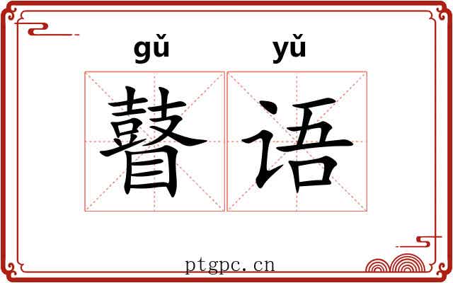 瞽语