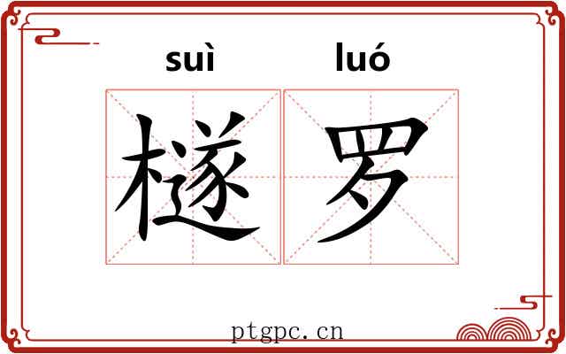 檖罗 檖罗
