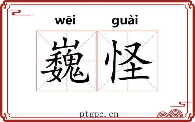 巍怪