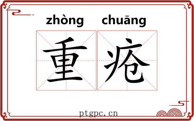 重疮 重疮
