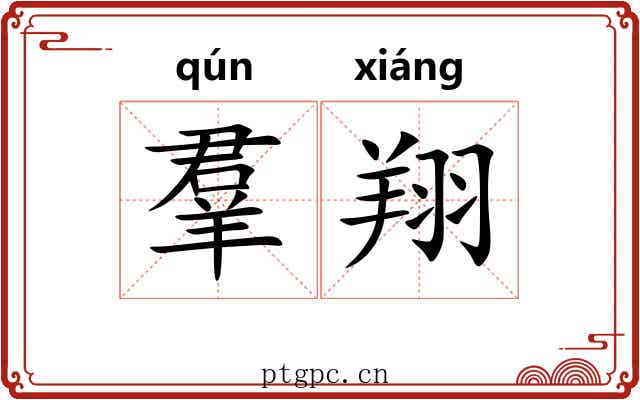 羣翔 羣翔