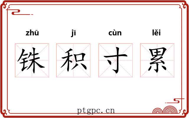 铢积寸累 铢积寸累