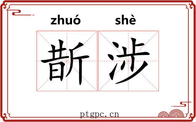 斮涉