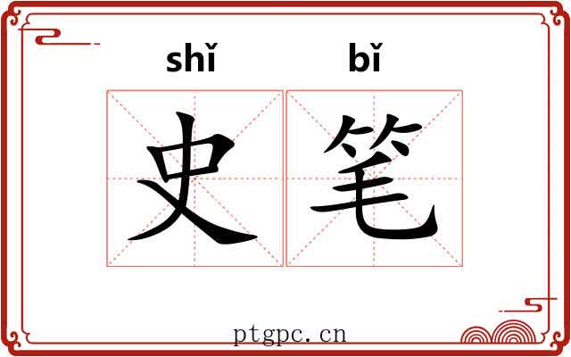 史笔 史笔