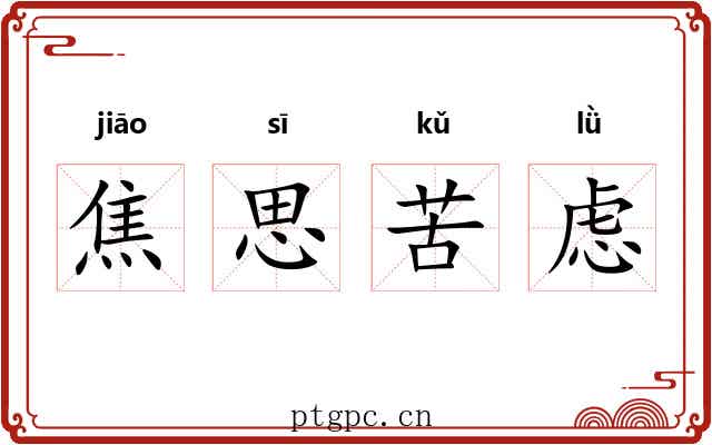 焦思苦虑