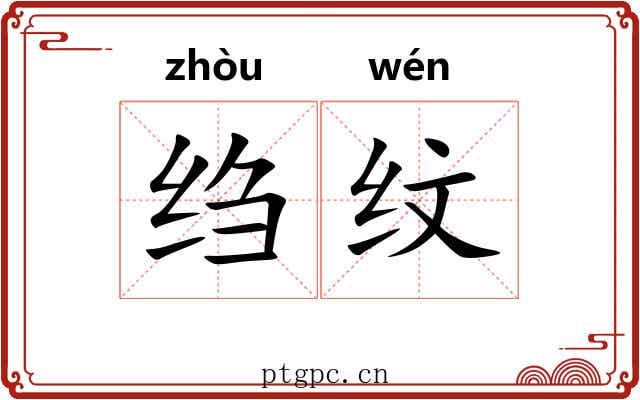 绉纹