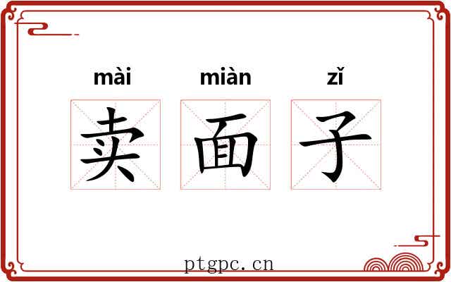 卖面子 卖面子