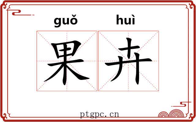 果卉