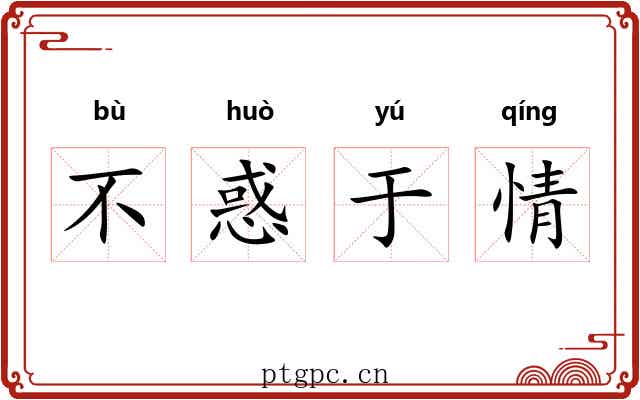 不惑于情 不惑于情