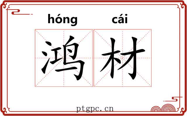 鸿材