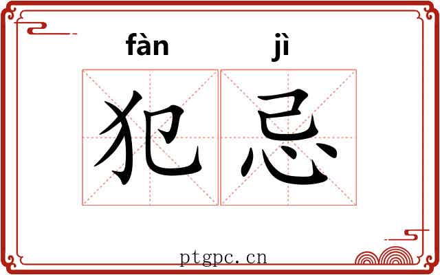 犯忌