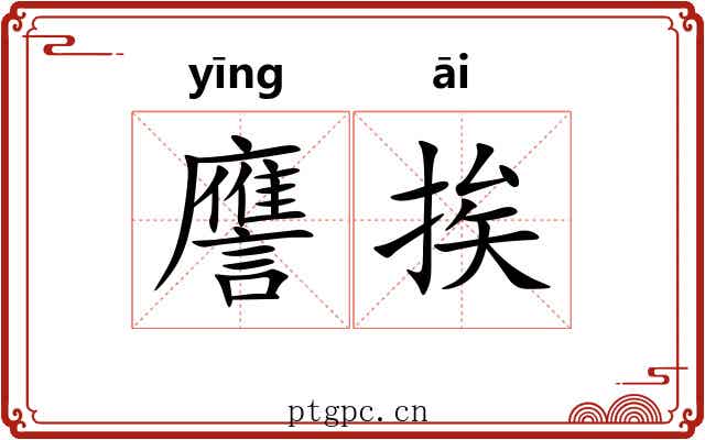 譍挨
