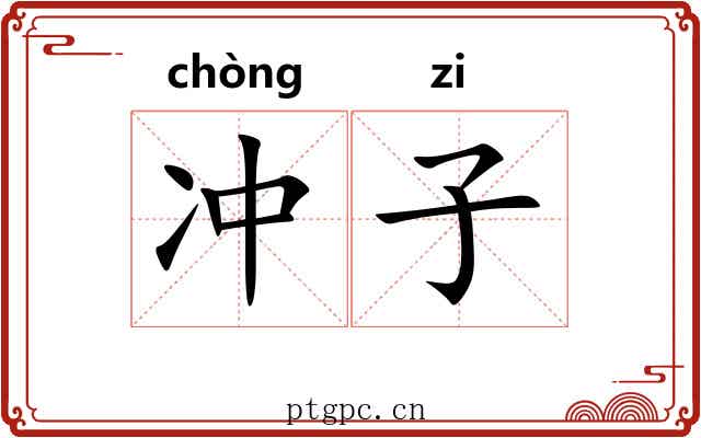 冲子