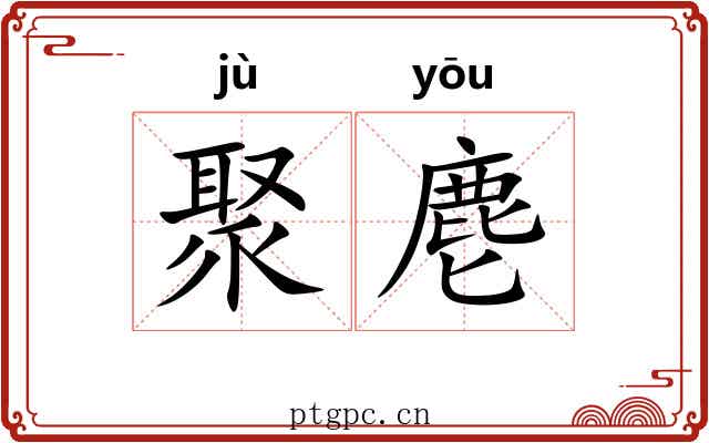 聚麀