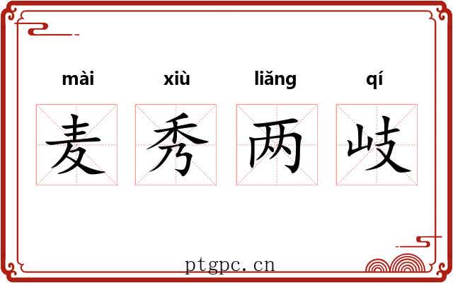 麦秀两岐 麦秀两岐