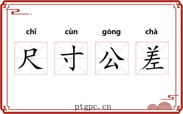 尺寸公差