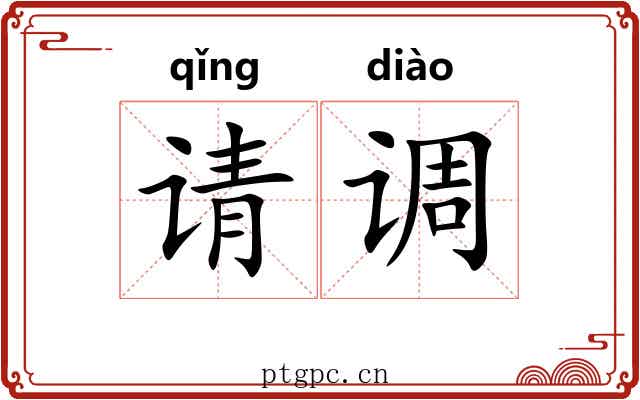 请调 请调