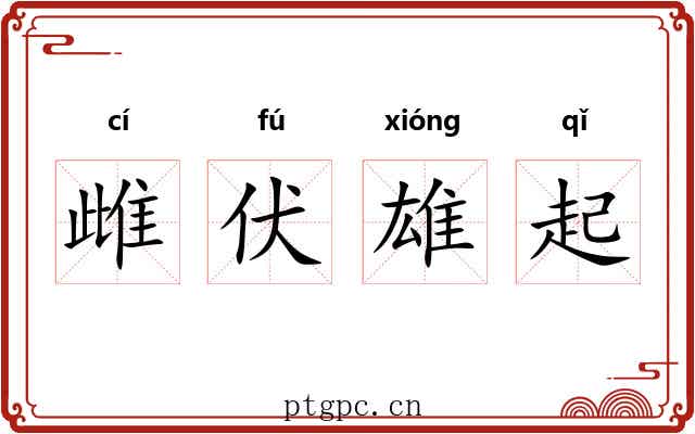 雌伏雄起 雌伏雄起