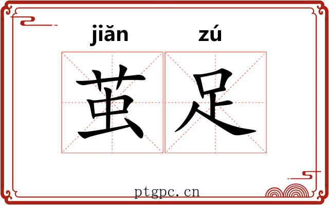 茧足