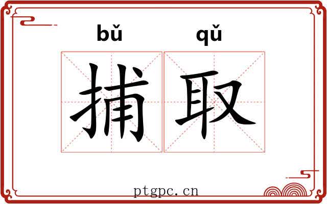 捕取