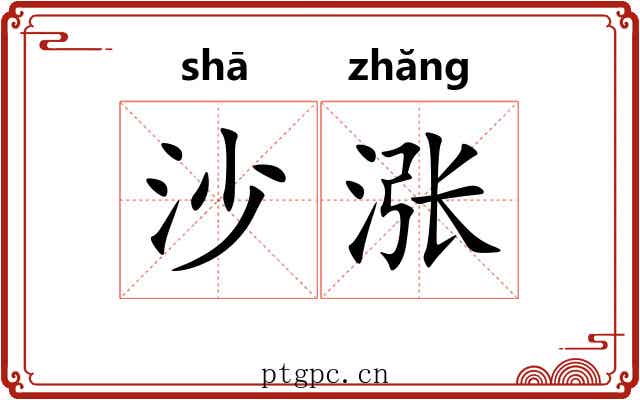 沙涨 沙涨